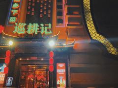门面-巡耕记·湖南土菜(长湖店)
