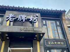-老牌坊鲁菜名店(宽厚里店)