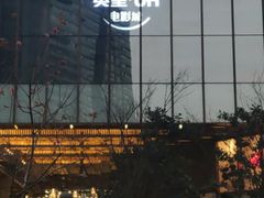 -英皇UA电影城(瑞虹天地月亮湾)