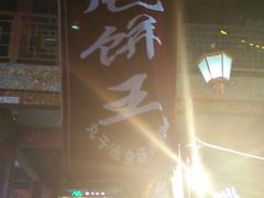 -彭哥甩饼王(城隍庙广场店)