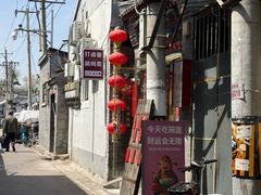 -北三条胡同打卤面馆(雍和宫店)