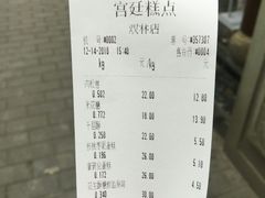 账单-宫廷糕点铺(双林中横路店)
