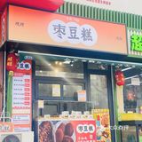 健康好滋味糕点