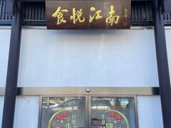 -食悦江南·淮扬菜·烤鸭(亚运村·惠新店)