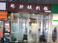 门面-塔斯提抓饭(东城汇店)