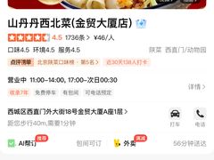 -山丹丹西北菜(金贸大厦店)