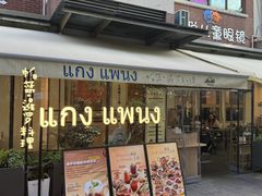 -帕蓝·暹罗料理(大学路店)