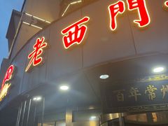 -老西门·常州菜·20年老品牌(新区店)