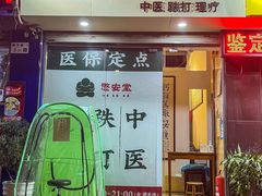 -憼安跌打·中医诊所(福田梅林店)