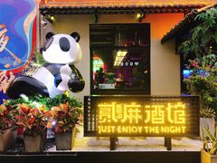 -贰麻酒馆(1912店)