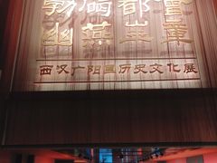 -北京大葆台遗址博物馆