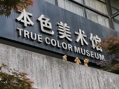 -苏州本色美术馆