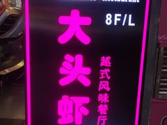门面-大头虾越式风味餐厅(光明广场店)