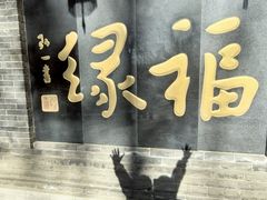 -红螺寺