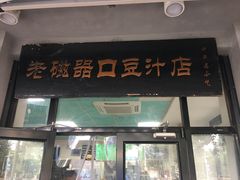 门面-老磁器口豆汁店(天坛店)