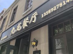 -九龙餐厅(大沽路店)