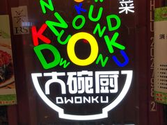 门面-大碗厨 25年老字号 现炒湘菜(四季天地店)