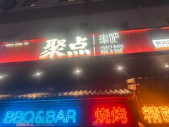 -聚点串吧·北京烧烤(朝北店)
