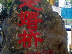 -泸沽湖国家级风景名胜区走婚桥