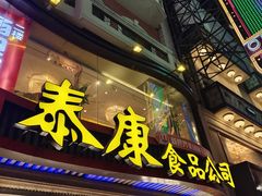 -泰康食品(南京东路店)
