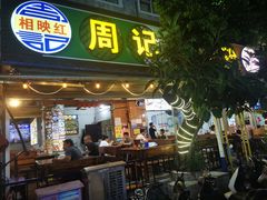 -周记蟹仔粉(侨港风情街店)