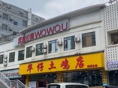 -华仔土鸡店(南洲分店)
