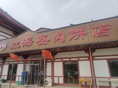 -虹海圣肉饼店家常菜馆