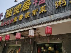 -福荣居褡裢火烧京味家常菜(西四店)
