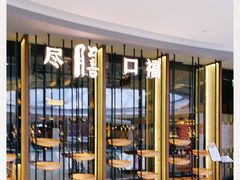 -盡膳口福跷脚牛肉火锅(合生汇购物中心店)