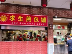 -求生煎包(武夷小区店)