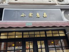 -小实惠嘉(威海路店)