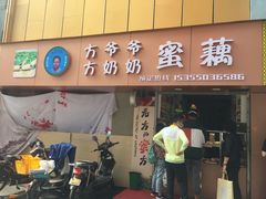 -方爷爷·方奶奶蜜藕