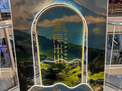 -良米山·云南野生菌过桥米线(上海首店)