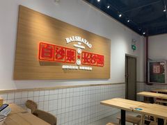 用餐区-白沙肴·长沙米粉.小炒湘菜(石厦时代广场店)