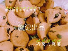 巧克力麻薯-詹记桃酥(马鞍山万达店)