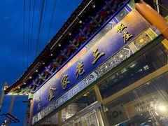 -金家老三饭庄(常营店)