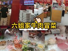 -成都你六姐·牛肉冒菜·麻辣香锅(长泰广场店)