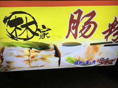 -闽南肠粉(鼓浪屿总店)