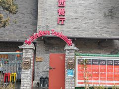 -申德勒加油站西餐厅(日坛路总店)