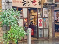 -粉家柳州螺蛳粉(杨宅路店)
