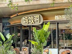 -蚂蚁洞·烤肉大营地(上海静安大悦城店)