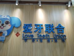 -爱牙联合口腔(门诊报销 海云庵店)