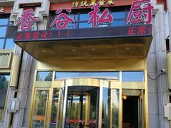 -香谷私厨(高新店)