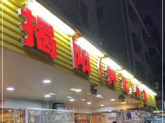 门面-揭阳钟记小食(福田新村店)