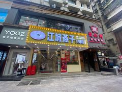 门面-江城燕子大排档(江汉路步行街店)