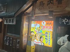 -鸟内会居酒屋(得意潮馆店)