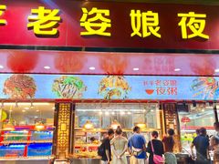 -长平老姿娘夜粥(平东一街店)