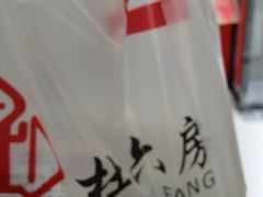 -杜六房(大沽路店)