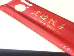-老边饺子馆(西站店)