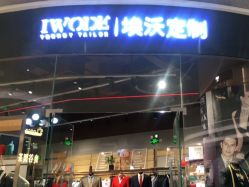 -埃沃定制(壹方城购物中心店)